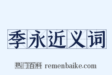 季永近义词是什么意思的图片